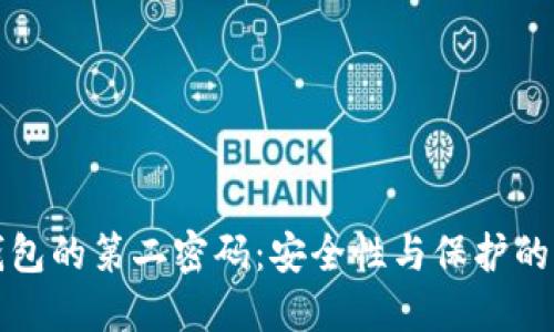 比特币钱包的第二密码：安全性与保护的双重保障