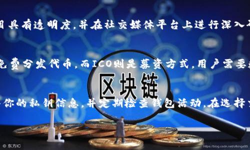 关于“tokenim空投币怎么删”的问题，首先我们需要理解什么是空投币。空投是一种市场营销手段，通常用来推广新创建的加密货币或区块链项目。通过向多个用户免费分发新币，项目方可以快速聚集用户和流量。

如果你参与了一个空投并且收到了一些代币，但想要删除或卖掉这些代币，通常有几种方法可以操作。请注意，这里没有直接“删除”代币的概念，但是可以通过一些方式来操作你的代币。

以下是一些你可以考虑的步骤：

### 如何处理空投币

1. 将代币转移到其他地址
如果你想要“删除”空投币，实际上你可以通过将这些代币转移到一个不再使用的地址来实现。这是因为大多数区块链技术都是公开的，而没有真正的“删除”功能。你可以生成一个新的钱包地址，将空投币转移到那个地址。注意，转移后请务必备份好新的私钥，以防万一。

2. 在交易所出售
另一种常见的方法是将空投币在交易所上出售。大多数空投代币在些小型或大型交易所上都能找到。如果你的代币在某个交易所上市，你可以将它们发送到交易所进行交易。请确保在交易之前了解代币的市场行情，并选择合适的时机出售以避免损失。

3. 使用去中心化交易所（DEX）
如果你的代币不在中心化交易所上市，你可以选择去中心化交易所进行交易。通过连接你的钱包，你可以在如Uniswap或SushiSwap这样的DEX上交易代币。确保了解如何使用这些平台并跟踪代币的流动性。

4. 持有代币
如果你对未来的市场行情还有信心，可以选择暂时持有这些代币。虽然你可能不希望它们在你的钱包里，但有时持有代币可能是更好的投资策略。市场波动性很大，未来可能会出现高估值的情况。

### 可能相关问题

1. 空投币对于投资者的利与弊有哪些？
空投币的好处之一是投资者可以免费获得代币，这可能会在未来变得有价值。然而，空投也可能伴随着风险，如流动性不足和代币价值急剧下跌。在参与空投之前，投资者应该充分研究项目，并清楚了解潜在的风险与回报。

2. 如何辨别一个空投项目的真实性？
现实中有很多骗局和虚假项目，在选择参与空投之前，您应该仔细评估项目的团队、白皮书和社区反馈。确保项目具有透明度，并在社交媒体平台上进行深入研究，这是筛选合格项目的重要一步。

3. 空投和ICO有哪些不同？
空投(airdrop)和首次代币发行(ICO)都是加密货币领域的筹资方式，但它们的方式不同。空投是为了吸引用户免费分发代币，而ICO则是募资方式，用户需要数据来购买代币。而空投通常是为了快速获取用户和流量，而ICO更多是为了项目的发展资金。

4. 如何确保我的钱包安全，防止空投代币被盗？
维护数字钱包的安全是至关重要的。确保使用强密码、两步验证以及定期备份钱包。避免在不安全的网站上输入你的私钥信息，并定期检查钱包活动。在选择交易平台时，选择信誉良好的全中心化和去中心化平台，这能大大降低被盗的可能性。

希望以上信息能帮助你更好地理解如何处理空投币。如果还有进一步的问题，欢迎随时询问。