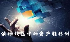 如何轻松将波场钱包中的