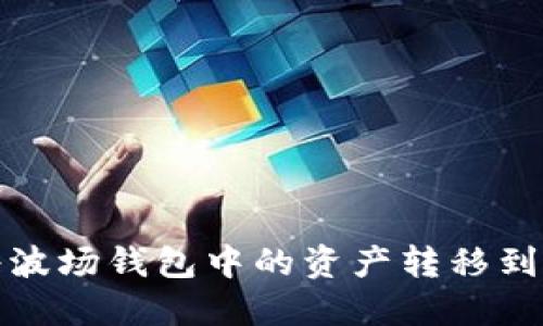 如何轻松将波场钱包中的资产转移到以太坊钱包
