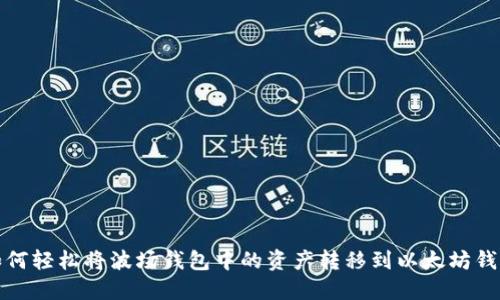 如何轻松将波场钱包中的资产转移到以太坊钱包