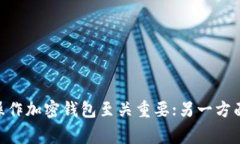 在当前的加密货币环境中，管理和使用数字钱包