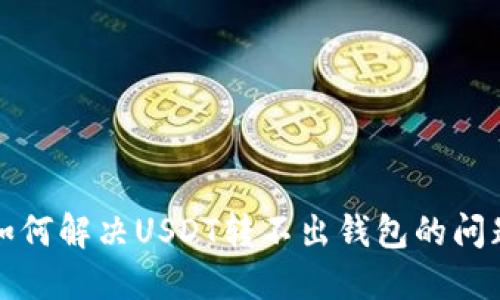  如何解决USDT转不出钱包的问题？