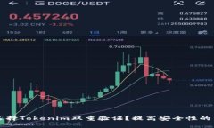 为何选择Tokenim双重验证？提高安全性的新标准