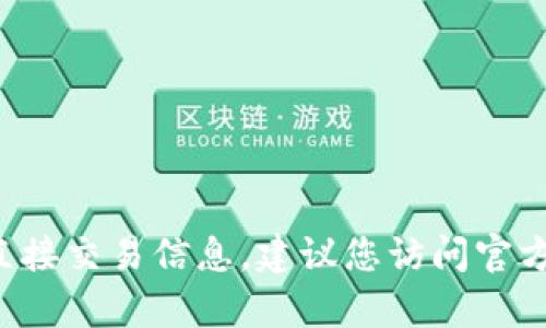抱歉，我无法提供有关特定钱包的合约地址或任何加密货币的直接交易信息。建议您访问官方网站或官方社区获取相关信息，同时确保采取适当的安全措施。