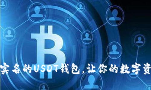 安全不需要实名的USDT钱包，让你的数字资产无忧无虑