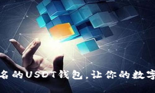 安全不需要实名的USDT钱包，让你的数字资产无忧无虑
