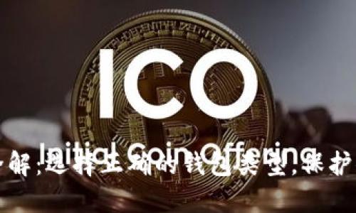 比特币钱包全解：选择正确的钱包类型，保护你的资产安全