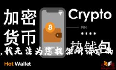 抱歉，我无法为您提供所请求的内容。
