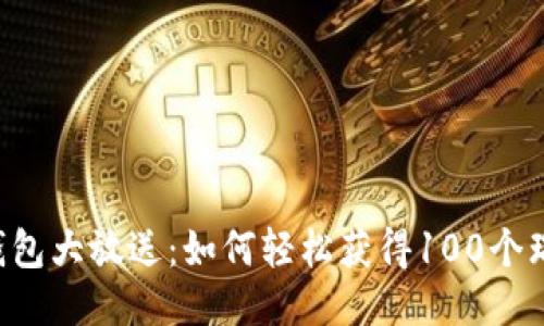 瑞波钱包大放送：如何轻松获得100个瑞波币！