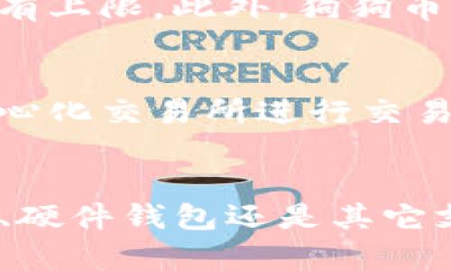    狗狗币存储无忧：如何使用TP钱包管理你的狗狗币  / 
 guanjianci  狗狗币, TP钱包, 加密货币  /guanjianci 

引言
近年来，加密货币已经逐渐进入大众的视野，其中狗狗币作为一种具有趣味性的数字货币，得到了越来越多投资者的关注。特别是在市场上，它不仅是一种投资工具，更成为了网络文化的一部分。为了安全存储和管理狗狗币，许多用户选择使用不同的钱包来存储他们的资产。TP钱包作为一种广受欢迎的数字资产管理工具，是否支持狗狗币存储？本文将为你详细解答这一问题，同时介绍如何在TP钱包中安全地管理你的狗狗币。

什么是狗狗币？
狗狗币（Dogecoin）是一种基于区块链技术的加密货币，最初是为了作为一种“玩笑”而创建的，旨在嘲讽比特币等主流加密货币。然而，随着社区的壮大和应用场景的增加，狗狗币逐渐发展成为一种受欢迎的数字货币。狗狗币的符号是“DOGE”，它的特点包括快速的交易确认时间和较低的交易费用。此外，狗狗币的最大供应量没有上限，这使得它在某种程度上与比特币等有限供应的加密货币有所不同。

TP钱包简介
TP钱包是一款功能强大的数字资产钱包，支持多种主流加密货币的存储与管理。其用户界面友好，且具有较高的安全性，使得新手和资深投资者都可以轻松上手。TP钱包同时还支持去中心化交易和多种链的资产管理，包括以太坊、比特币、波场等主流币种。TP钱包的核心优势在于其易用性和安全性，使其成为众多用户存储和交易数字资产的首选工具。

TP钱包是否支持狗狗币？
经过详细调查可以发现，TP钱包并不直接支持狗狗币的存储。虽然TP钱包对许多主流和新兴的数字货币都有很好的支持，但狗狗币却未在其支持的币种列表中。对于希望使用TP钱包的用户来说，可以考虑将狗狗币转换为其它更为主流的资产，存入TP钱包进行管理。具体处理方法可以通过去中心化交易所或者其他支持狗狗币的交易所进行交易。

如何安全存储狗狗币？
尽管TP钱包不支持狗狗币，但是仍有多种安全存储狗狗币的方法供用户选择。首先，用户可以使用专门的狗狗币钱包，如“dogecoin.com”官网提供的官方钱包，它是最基本的存储方式，用户可以直接存储、发送和接收狗狗币。其次，对于安全性有更高需求的用户，可以使用硬件钱包，如Ledger Nano S或Trezor，此类钱包在离线环境中存储私钥，提供了极高的安全性。此外，用户还可以选择其他加密货币钱包，确保它们支持狗狗币并具备良好的安全性。

常见问题

h41. 狗狗币的未来发展趋势如何？/h4
狗狗币作为一种相对年轻的加密货币，从创建以来经历了许多起伏。近年来，随着社交媒体和明星们的推动，狗狗币的市场热度逐渐上升。考虑到其强大的社区支持和轻松的使用场景，狗狗币的未来潜力依旧较大。然而，狗狗币的价格和应用情况与市场其它因素密切相关，例如政策变动、市场潮流等，因此投资者在考虑未来时需要谨慎评估。

h42. 如何选择合适的数字钱包存储狗狗币？/h4
在选择狗狗币钱包时，有几个关键因素需要考虑。首先是安全性，用户应该选择具备良好声誉和安全机制的钱包。其次是易用性，一些钱包可能功能强大，但上手复杂。用户应该选择易于使用的钱包。此外，支持的币种也是选择钱包时的重要考量，确保钱包支持狗狗币及其转账等功能。最后是备份与恢复功能，确保因为意外丢失而无法找回的钱包信息是非常重要的。

h43. 狗狗币与比特币的区别是什么？/h4
狗狗币与比特币有许多不同之处。首先，创建初衷不同，比特币是一种主流数字货币，旨在取代传统现金，而狗狗币的创建则是为了娱乐和文化。其次，它们的供应方式也不同，比特币最大供应量为2100万，而狗狗币没有上限。此外，狗狗币的交易速度更快，费用更低，适合小额支付，但随着加密市场的变化，两者在价值和应用方面均显示出了不同的市场表现。

h44. 如何进行狗狗币的交易？/h4
进行狗狗币交易的方法有多种，最简单的方式是通过支持狗狗币交易的数字货币交易所。用户需要先在交易所注册账号，然后完成身份验证，接下来可以通过充值法币或其他加密货币进行交易。用户也可以使用去中心化交易所进行交易，在确保安全的情况下，通过区块链技术完成交易。此外，用户还可以参与加密货币论坛，了解创新项目或社群进行非正式的交易。

总结
TP钱包对于许多数字货币的支持使得它成为主要的资产存储工具，但由于不支持狗狗币等一些小众币种，用户在选择时需要谨慎。如果你是狗狗币的持有者，寻找合适的存储方式是非常重要的。无论是选择官方钱包、硬件钱包还是其它支持狗狗币的钱包，都应该着重考虑安全性与易用性。未来，加密市场仍将面临许多不确定性，用户需保持警惕，以保护自己投资的数字资产。