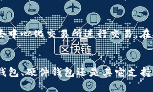    狗狗币存储无忧：如何使用TP钱包管理你的狗狗币  / 
 guanjianci  狗狗币, TP钱包, 加密货币  /guanjianci 

引言
近年来，加密货币已经逐渐进入大众的视野，其中狗狗币作为一种具有趣味性的数字货币，得到了越来越多投资者的关注。特别是在市场上，它不仅是一种投资工具，更成为了网络文化的一部分。为了安全存储和管理狗狗币，许多用户选择使用不同的钱包来存储他们的资产。TP钱包作为一种广受欢迎的数字资产管理工具，是否支持狗狗币存储？本文将为你详细解答这一问题，同时介绍如何在TP钱包中安全地管理你的狗狗币。

什么是狗狗币？
狗狗币（Dogecoin）是一种基于区块链技术的加密货币，最初是为了作为一种“玩笑”而创建的，旨在嘲讽比特币等主流加密货币。然而，随着社区的壮大和应用场景的增加，狗狗币逐渐发展成为一种受欢迎的数字货币。狗狗币的符号是“DOGE”，它的特点包括快速的交易确认时间和较低的交易费用。此外，狗狗币的最大供应量没有上限，这使得它在某种程度上与比特币等有限供应的加密货币有所不同。

TP钱包简介
TP钱包是一款功能强大的数字资产钱包，支持多种主流加密货币的存储与管理。其用户界面友好，且具有较高的安全性，使得新手和资深投资者都可以轻松上手。TP钱包同时还支持去中心化交易和多种链的资产管理，包括以太坊、比特币、波场等主流币种。TP钱包的核心优势在于其易用性和安全性，使其成为众多用户存储和交易数字资产的首选工具。

TP钱包是否支持狗狗币？
经过详细调查可以发现，TP钱包并不直接支持狗狗币的存储。虽然TP钱包对许多主流和新兴的数字货币都有很好的支持，但狗狗币却未在其支持的币种列表中。对于希望使用TP钱包的用户来说，可以考虑将狗狗币转换为其它更为主流的资产，存入TP钱包进行管理。具体处理方法可以通过去中心化交易所或者其他支持狗狗币的交易所进行交易。

如何安全存储狗狗币？
尽管TP钱包不支持狗狗币，但是仍有多种安全存储狗狗币的方法供用户选择。首先，用户可以使用专门的狗狗币钱包，如“dogecoin.com”官网提供的官方钱包，它是最基本的存储方式，用户可以直接存储、发送和接收狗狗币。其次，对于安全性有更高需求的用户，可以使用硬件钱包，如Ledger Nano S或Trezor，此类钱包在离线环境中存储私钥，提供了极高的安全性。此外，用户还可以选择其他加密货币钱包，确保它们支持狗狗币并具备良好的安全性。

常见问题

h41. 狗狗币的未来发展趋势如何？/h4
狗狗币作为一种相对年轻的加密货币，从创建以来经历了许多起伏。近年来，随着社交媒体和明星们的推动，狗狗币的市场热度逐渐上升。考虑到其强大的社区支持和轻松的使用场景，狗狗币的未来潜力依旧较大。然而，狗狗币的价格和应用情况与市场其它因素密切相关，例如政策变动、市场潮流等，因此投资者在考虑未来时需要谨慎评估。

h42. 如何选择合适的数字钱包存储狗狗币？/h4
在选择狗狗币钱包时，有几个关键因素需要考虑。首先是安全性，用户应该选择具备良好声誉和安全机制的钱包。其次是易用性，一些钱包可能功能强大，但上手复杂。用户应该选择易于使用的钱包。此外，支持的币种也是选择钱包时的重要考量，确保钱包支持狗狗币及其转账等功能。最后是备份与恢复功能，确保因为意外丢失而无法找回的钱包信息是非常重要的。

h43. 狗狗币与比特币的区别是什么？/h4
狗狗币与比特币有许多不同之处。首先，创建初衷不同，比特币是一种主流数字货币，旨在取代传统现金，而狗狗币的创建则是为了娱乐和文化。其次，它们的供应方式也不同，比特币最大供应量为2100万，而狗狗币没有上限。此外，狗狗币的交易速度更快，费用更低，适合小额支付，但随着加密市场的变化，两者在价值和应用方面均显示出了不同的市场表现。

h44. 如何进行狗狗币的交易？/h4
进行狗狗币交易的方法有多种，最简单的方式是通过支持狗狗币交易的数字货币交易所。用户需要先在交易所注册账号，然后完成身份验证，接下来可以通过充值法币或其他加密货币进行交易。用户也可以使用去中心化交易所进行交易，在确保安全的情况下，通过区块链技术完成交易。此外，用户还可以参与加密货币论坛，了解创新项目或社群进行非正式的交易。

总结
TP钱包对于许多数字货币的支持使得它成为主要的资产存储工具，但由于不支持狗狗币等一些小众币种，用户在选择时需要谨慎。如果你是狗狗币的持有者，寻找合适的存储方式是非常重要的。无论是选择官方钱包、硬件钱包还是其它支持狗狗币的钱包，都应该着重考虑安全性与易用性。未来，加密市场仍将面临许多不确定性，用户需保持警惕，以保护自己投资的数字资产。