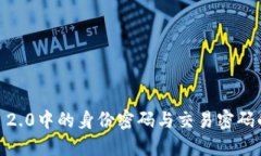  深入探讨Tokenim 2.0中的身份密码与交易密码的安