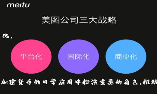 NFC比特币钱包：革新加密货币交易的新前沿

比特币,NFC钱包,加密货币/guanjianci

随着区块链技术的不断发展和加密货币的日益普及，电子支付的方式不断变化。近年来，NFC（近场通信）技术已成为一种稳步发展的趋势，特别是在比特币等数字货币的购买和交易中。NFC比特币钱包是一种结合了NFC技术与比特币存储与交易功能的创新产品，它为用户提供了更为便捷和安全的方式来管理自己的数字资产。接下来，我们将深入探讨NFC比特币钱包的多种优势，并解答一些潜在用户可能提出的问题。

NFC比特币钱包的概述

NFC比特币钱包是一种数字钱包，利用NFC技术使得用户可以通过近距离无线传输来进行比特币的交易。这种钱包可以是硬件设备，也可以是手机应用，用户只需将支持NFC的设备靠近钱包即可完成交易。这种方式大大加快了交易的速度，同样也在一定程度上提高了交易的安全性。

通常的比特币交易需要通过区块链进行确认，而NFC比特币钱包结合这一技术后，用户可以实现线下支付，仿佛进行了一次常规的消费。由于NFC技术的独特性和便利性，它在越来越多的商店和服务中得到了应用。

NFC比特币钱包的优势

首先，NFC比特币钱包最大的优势在于其便利性。在传统的比特币交易中，用户需要输入复杂的私钥或者二维码才能完成交易。而通过NFC技术，用户只需将两个设备靠近即可完成交易，简化了用户操作。对于那些对技术不太熟悉的用户来说，这种便利性无疑增强了其体验。

其次，安全性也是NFC比特币钱包的一大优势。虽然加密货币的交易本质上是安全可靠的，但在实际中，用户常常面临技术漏洞和恶意攻击的威胁。然而，NFC技术利用短距离、高频率的通信特点，可以有效地降低被黑客攻击的风险。此外，一些NFC比特币钱包还具备生物识别功能，用户在进行交易时必须通过指纹识别等方式验证身份，进一步提高了安全性。

最后，NFC比特币钱包的速度也是其不可忽视的优势。传统的比特币交易，特别是在网络高峰期，可能需要花费较长的时间确认。而NFC交易几乎可以瞬间完成，非常适合快速消费场景。比如，在便利店或者咖啡馆，用户只需将手机靠近POS机便可快速完成支付，极大提升了支付体验。

常见问题1：NFC比特币钱包的安全性如何保障？

在使用NFC比特币钱包时，用户自然会关心安全性问题。一般来说，NFC比特币钱包的安全机制主要体现在以下几个方面：

1. **加密技术**：大多数NFC比特币钱包都会采用高强度的加密技术，确保用户的私钥和交易数据不会被恶意软件窃取。这种加密措施通常是在硬件钱包和软件钱包中均有体现。

2. **生物识别**：现代的NFC比特币钱包往往配备生物识别功能，比如指纹扫描、面部识别等。只有经过身份验证后，用户才能进行交易，这样可以有效防止未授权使用。

3. **支付限额和交易提醒**：用户可以设定支付限额，以避免因操作失误导致重大损失。同时，许多钱包在进行大额交易时，会向用户发送提醒通知，以确保用户能够及时确认交易。

4. **实时监控和报警机制**：一些钱包还提供实时监控功能，当检测到异常交易或未授权尝试时，会立即向用户发送警报，提醒用户迅速采取行动。

当然，用户自身的安全意识也至关重要。例如，不要轻易连接不明的NFC设备，定期更新钱包应用，保护好自己的私钥等，都是提高安全性的有效方式。

常见问题2：如何选择合适的NFC比特币钱包？

选择合适的NFC比特币钱包时，用户应考虑以下几个因素：

1. **安全性**：首先，用户应关注钱包的安全性，包括其加密方式、生物识别功能、用户的评价与反馈等。选择声誉良好、被广泛认可的钱包可以大大降低安全风险。

2. **用户体验**：钱包的操作界面是否友好、功能是否齐全也是很重要的考量点。一个用户友好的钱包可以让用户快速上手，减少学习成本，从而提高交易的效率。

3. **兼容性**：用户应检查所选NFC比特币钱包是否与自己的设备和其他应用程序兼容。确保钱包能够与用户所使用的设备顺利对接，提供良好的使用体验。

4. **社区支持与更新**：选择一个有良好社区支持和频繁更新的钱包也很重要。活跃的开发团队可以帮助用户及时解决问题，并提供最新的安全补丁和功能提升。

综上所述，用户在选择NFC比特币钱包时，应充分考虑各方面的因素，以保证其数字货币的安全和便捷。

常见问题3：NFC比特币钱包和传统钱包的区别？

NFC比特币钱包和传统比特币钱包之间的主要区别有：

1. **交易方式**：传统的比特币钱包通常需要通过互联网进行交易，用户需要输入复杂的地址和私钥，而NFC比特币钱包则允许借助近场通信技术进行快速支付，不需要输入繁琐的操作，只需靠近即可完成交易。

2. **使用场景**：NFC比特币钱包更适合在一些线下场所使用，比如商店、咖啡馆等。而传统钱包则更多地被应用于线上交易，并不适合即时线下支付。

3. **安全性**：虽然二者都有安全机制，但由于NFC比特币钱包采用了短距离通信的优势，其被黑客攻击的危险相对较低。此外，生物识别和其他安全措施在NFC钱包中的普遍性，进一步增强了其安全性。

4. **用户体验**：NFC比特币钱包在用户体验上表现更为优越，特别是对于非技术用户。传统钱包对于用户来说可能会存在一定的学习门槛，而NFC比特币钱包则相对简单易用。

总的来说，NFC比特币钱包是传统钱包的升级版，不仅保留了传统钱包的核心功能，同时通过先进的技术提升了用户的使用体验及交易的安全性。

常见问题4：NFC比特币钱包如何影响未来的加密货币市场？

NFC比特币钱包有可能对未来的加密货币市场产生深远的影响，主要体现在以下几个方面：

1. **推动普及化**：随着NFC比特币钱包的普及，越来越多的人将有机会接触到加密货币，金融科技的发展将使区块链技术及加密货币变得更加大众化，特别是在年轻一代中。

2. **提升消费体验**：在日常消费中，越来越多的商家开始接受加密货币作为支付方式，NFC比特币钱包的出现将使得用户在进行此类支付时更加便捷，提升购物体验，并刺激消费。

3. **创新金融服务**：NFC比特币钱包的使用还可能催生许多新型的金融产品和服务。据此，可能会推动整个金融生态的变革，使得更多的创新服务和应用不断涌现，促进金融服务的多元化。

4. **推动法规与监管的发展**：随着越来越多的用户使用NFC比特币钱包，相关的法律法规也会逐步完善。这将有助于构建一个安全有序的加密货币市场，保护投资者的权益。

总的来说，NFC比特币钱包不仅仅是一款支付工具，它的出现代表着加密货币市场的一次技术革新，并将进一步推动这一市场的成熟和发展。

综上所述，NFC比特币钱包的出现标志着数字货币交易的一次重要突破，以其卓越的便利性、安全性和速度为用户提供了全新的支付体验。毫无疑问，在未来的市场中，NFC比特币钱包将在加密货币的日常应用中扮演重要的角色，推动整个金融领域的创新与发展。