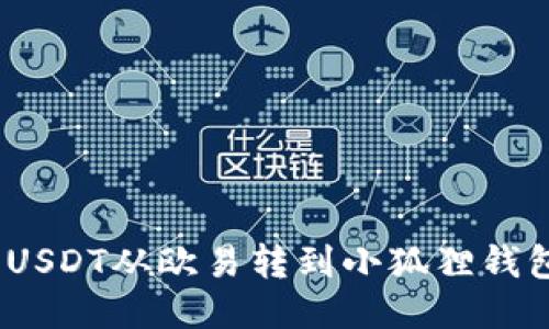 轻松转账：将USDT从欧易转到小狐狸钱包的终极指南