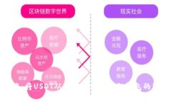 轻松转账：将USDT从欧易转