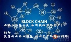 比特币钱包丢失，如何找