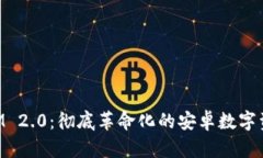 探秘TokenIM 2.0：彻底革命化的安卓数字资产管理应