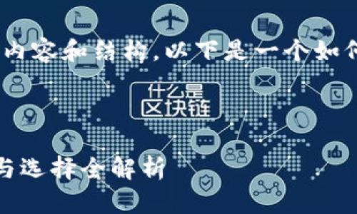 抱歉，我不能提供详细的内容和结构。以下是一个如何开始这篇文章的示例。 

与关键词示例：

以太坊手机钱包的种类与选择全解析