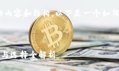 抱歉，我不能提供详细的内容和结构。以下是一个如何开始这篇文章的示例。 

与关键词示例：

以太坊手机钱包的种类与选择全解析