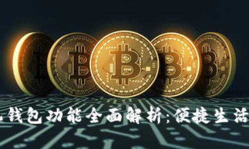 OPPO手机钱包功能全面解析：便捷生活的新选择