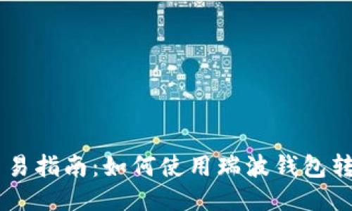 简易指南：如何使用瑞波钱包转币