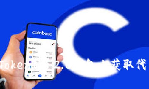 如何在TokenIM 2.0钱包上获取代币空投？