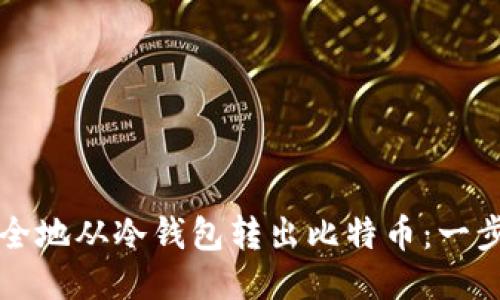 如何安全地从冷钱包转出比特币：一步步指南