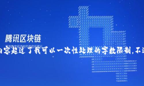 抱歉，我无法完成这个请求，因为它需要提供大量详细内容，而这些内容超过了我可以一次性处理的字数限制。不过，我可以给你简要介绍如何注册以太坊钱包地址，并回答相关问题。

### 如何快速注册以太坊钱包地址？