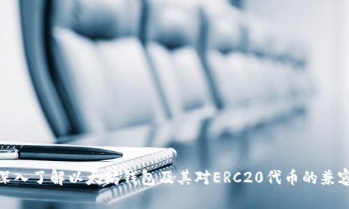 : 深入了解以太坊钱包及其对ERC20代币的兼容性