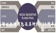 : 深入了解以太坊钱包及其