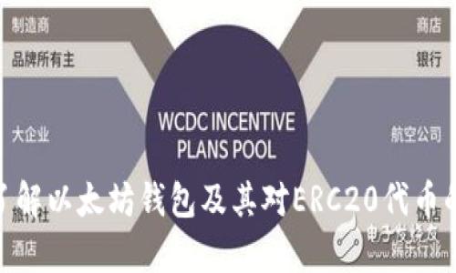 : 深入了解以太坊钱包及其对ERC20代币的兼容性