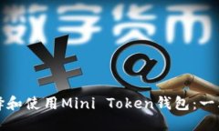 如何选择和使用Mini Token钱