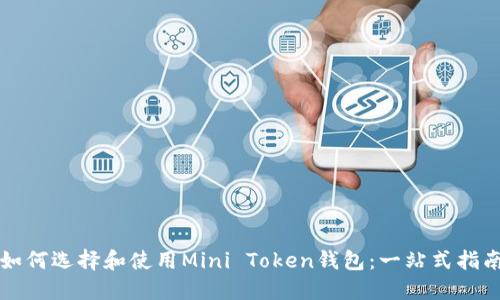 如何选择和使用Mini Token钱包：一站式指南