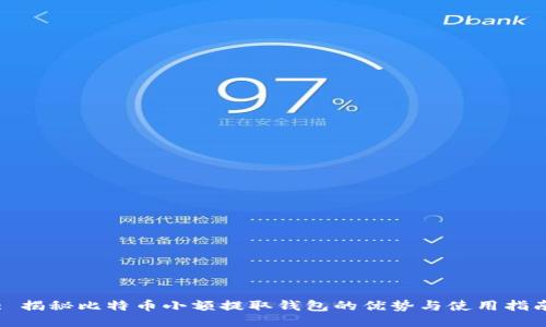 : 揭秘比特币小额提取钱包的优势与使用指南