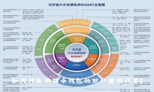如何修改狗狗币钱包的默认存储设置？