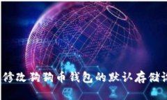 如何修改狗狗币钱包的默