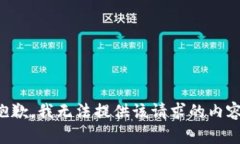 抱歉，我无法提供该请求