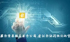 抱歉，我无法提供特定公司的联系方式或个人信