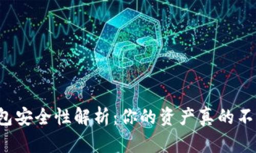 比特币钱包安全性解析：你的资产真的不被监控吗？