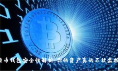 比特币钱包安全性解析：