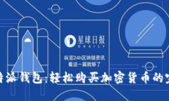 探索比特派钱包：轻松购