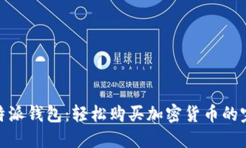 探索比特派钱包：轻松购买加密货币的完美选择