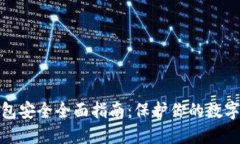 比特币数字钱包安全全面