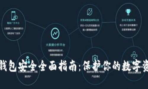 比特币数字钱包安全全面指南：保护你的数字资产免受威胁