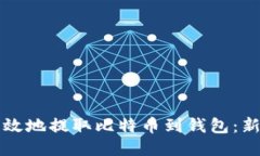 如何安全高效地提取比特