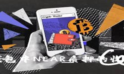揭秘麦子钱包中NEAR质押的收益率与潜力
