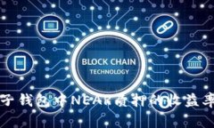 揭秘麦子钱包中NEAR质押的