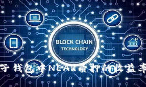 揭秘麦子钱包中NEAR质押的收益率与潜力