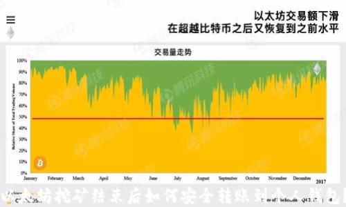
以太坊挖矿结束后如何安全转账到个人钱包？